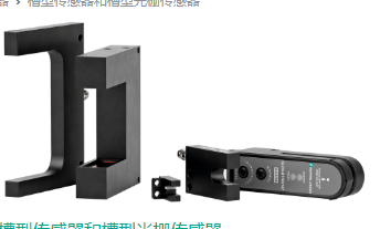 選用P+F槽型光電傳感器，鋅壓鑄外殼